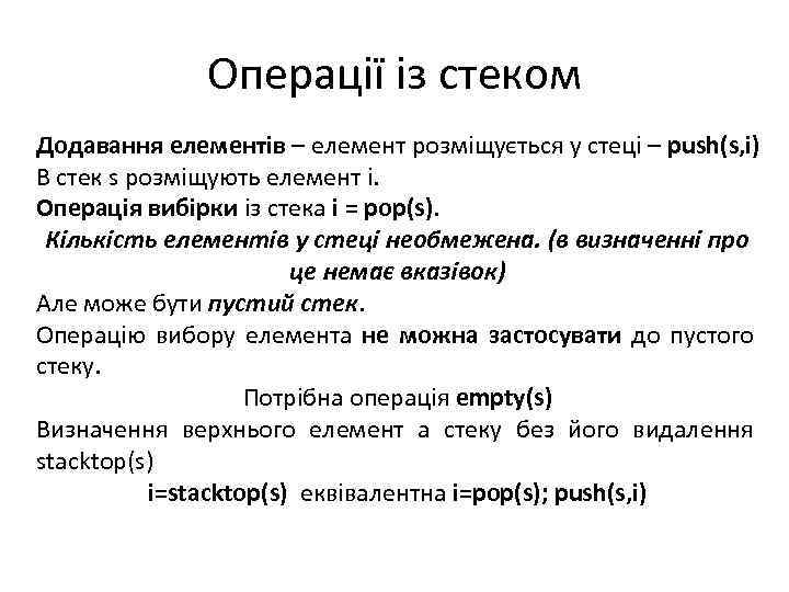 Операції із стеком Додавання елементів – елемент розміщується у стеці – push(s, i) В