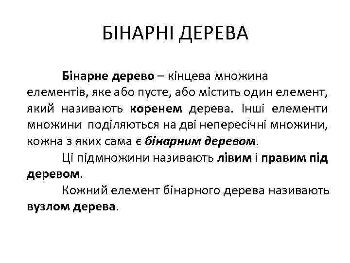 БІНАРНІ ДЕРЕВА Бінарне дерево – кінцева множина елементів, яке або пусте, або містить один