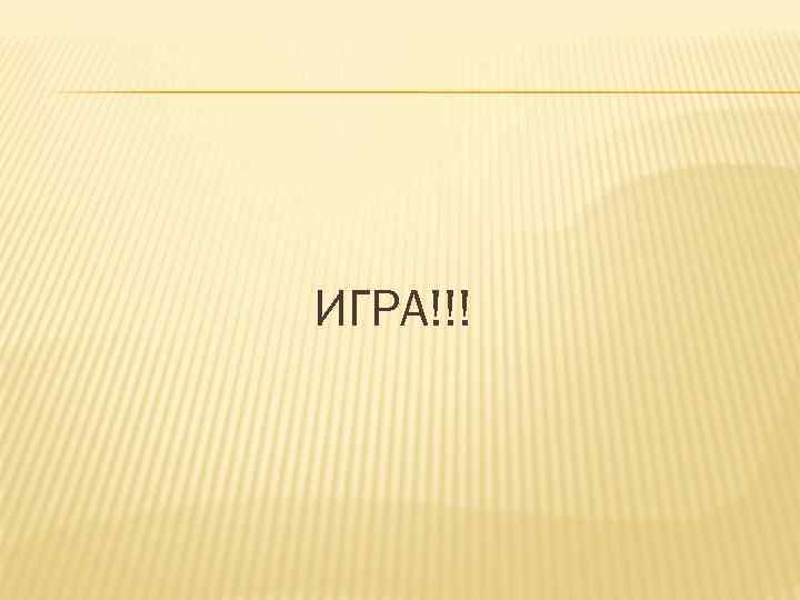 ИГРА!!! 