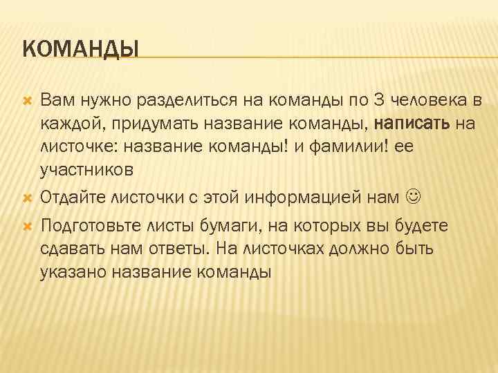 КОМАНДЫ Вам нужно разделиться на команды по 3 человека в каждой, придумать название команды,