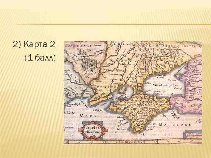 2) Карта 2 (1 балл) 