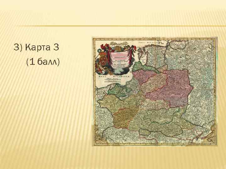 3) Карта 3 (1 балл) 