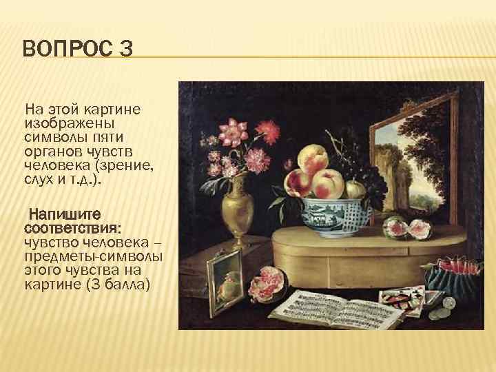 ВОПРОС 3 На этой картине изображены символы пяти органов чувств человека (зрение, слух и