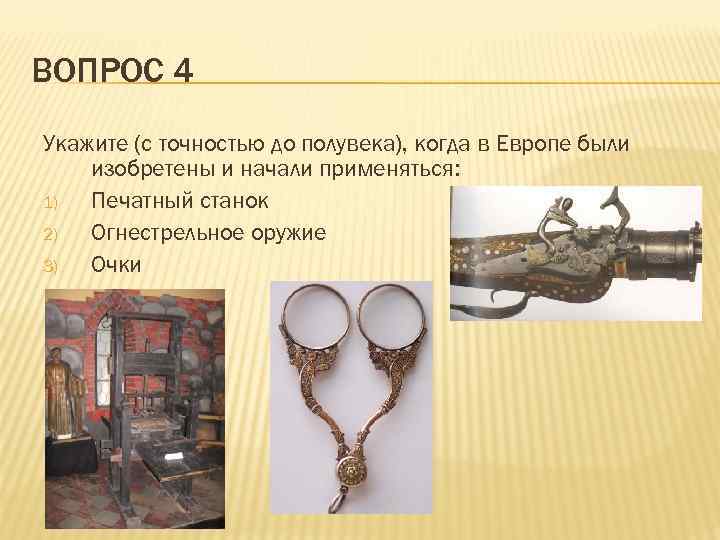 ВОПРОС 4 Укажите (с точностью до полувека), когда в Европе были изобретены и начали
