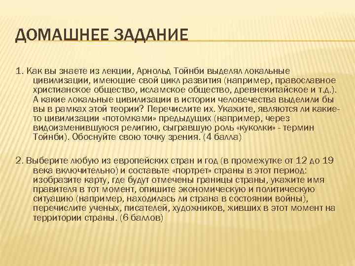ДОМАШНЕЕ ЗАДАНИЕ 1. Как вы знаете из лекции, Арнольд Тойнби выделял локальные цивилизации, имеющие