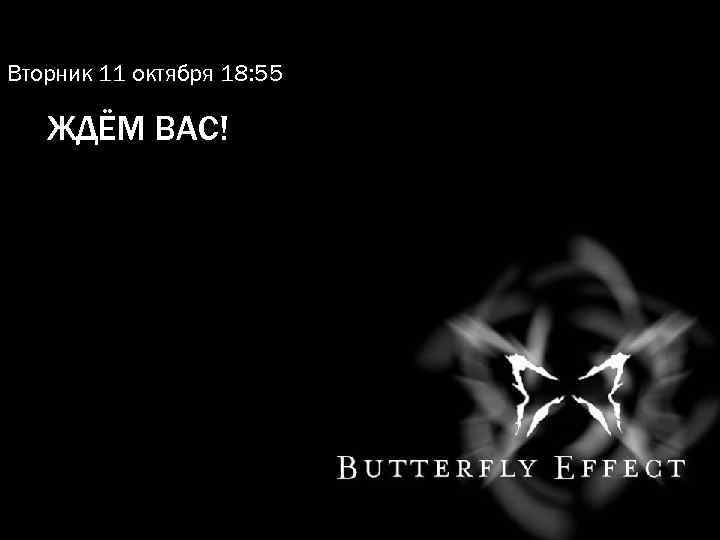 Вторник 11 октября 18: 55 ЖДЁМ ВАС! 