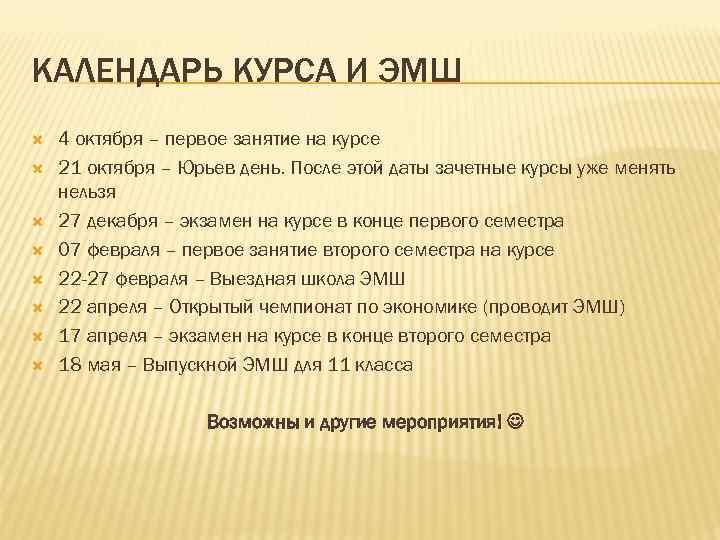 КАЛЕНДАРЬ КУРСА И ЭМШ 4 октября – первое занятие на курсе 21 октября –
