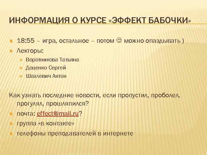 ИНФОРМАЦИЯ О КУРСЕ «ЭФФЕКТ БАБОЧКИ» 18: 55 – игра, остальное – потом можно опаздывать