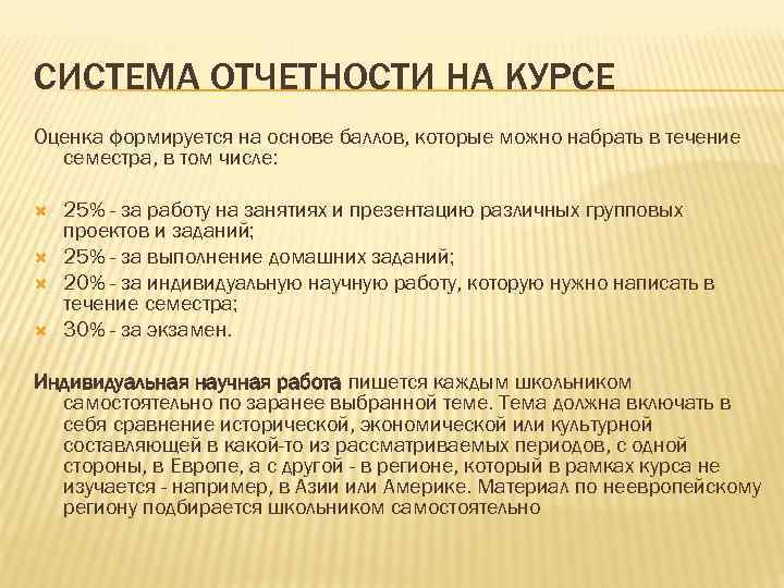 СИСТЕМА ОТЧЕТНОСТИ НА КУРСЕ Оценка формируется на основе баллов, которые можно набрать в течение