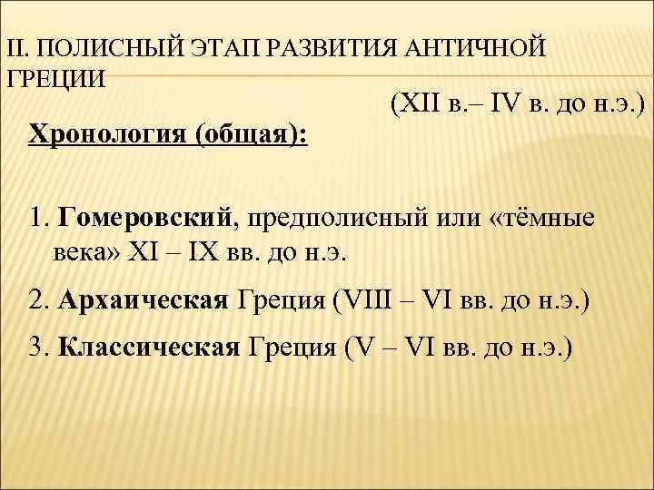 II. ПОЛИСНЫЙ ЭТАП РАЗВИТИЯ АНТИЧНОЙ ГРЕЦИИ Хронология (общая): (XII в. – IV в. до