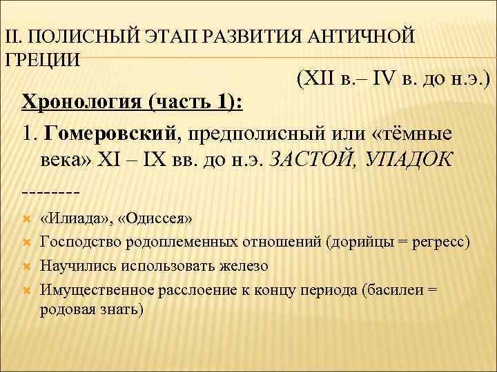 II. ПОЛИСНЫЙ ЭТАП РАЗВИТИЯ АНТИЧНОЙ ГРЕЦИИ (XII в. – IV в. до н. э.