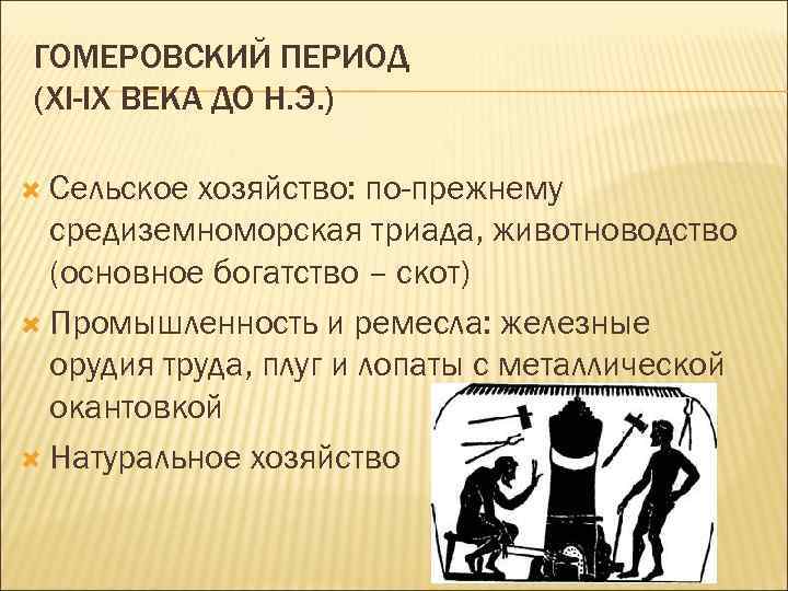 ГОМЕРОВСКИЙ ПЕРИОД (XI-IX ВЕКА ДО Н. Э. ) Сельское хозяйство: по-прежнему средиземноморская триада, животноводство