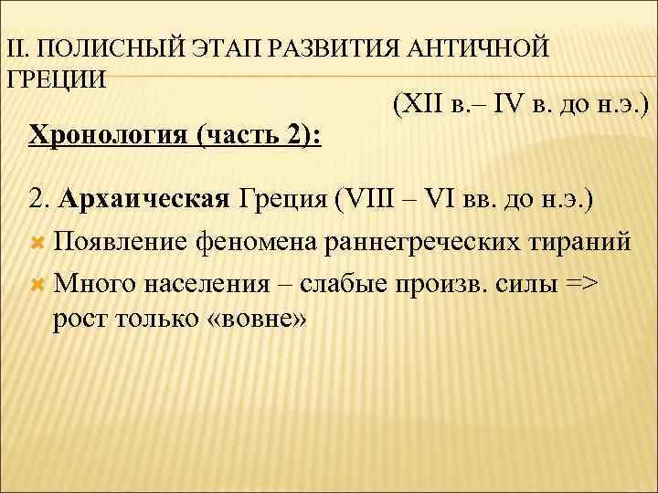 II. ПОЛИСНЫЙ ЭТАП РАЗВИТИЯ АНТИЧНОЙ ГРЕЦИИ Хронология (часть 2): (XII в. – IV в.