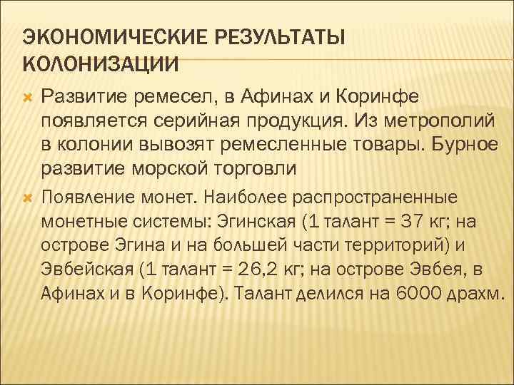 ЭКОНОМИЧЕСКИЕ РЕЗУЛЬТАТЫ КОЛОНИЗАЦИИ Развитие ремесел, в Афинах и Коринфе появляется серийная продукция. Из метрополий