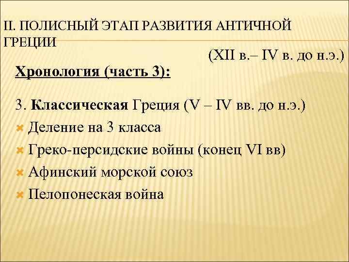 II. ПОЛИСНЫЙ ЭТАП РАЗВИТИЯ АНТИЧНОЙ ГРЕЦИИ Хронология (часть 3): (XII в. – IV в.