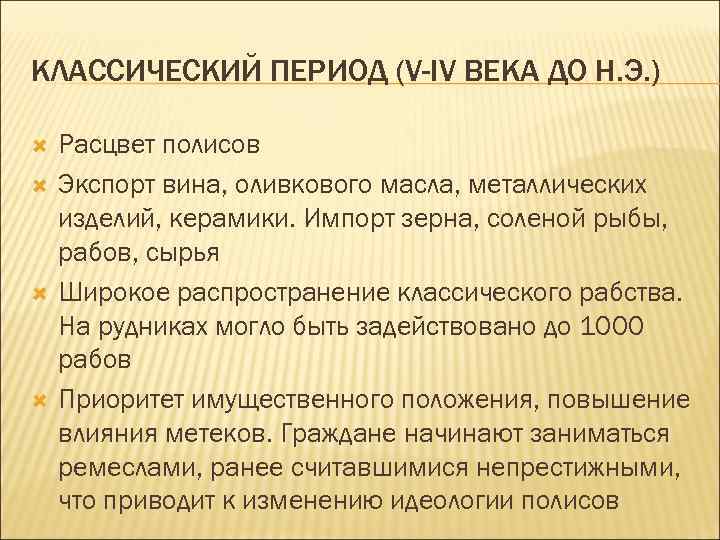 КЛАССИЧЕСКИЙ ПЕРИОД (V-IV ВЕКА ДО Н. Э. ) Расцвет полисов Экспорт вина, оливкового масла,