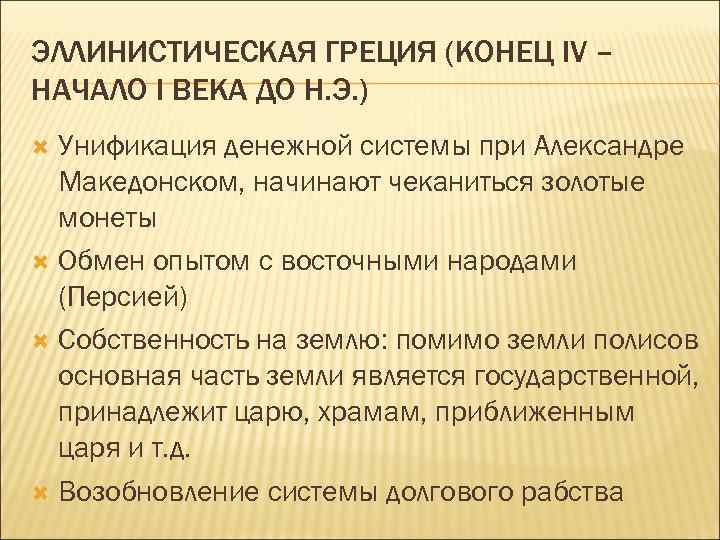 ЭЛЛИНИСТИЧЕСКАЯ ГРЕЦИЯ (КОНЕЦ IV – НАЧАЛО I ВЕКА ДО Н. Э. ) Унификация денежной