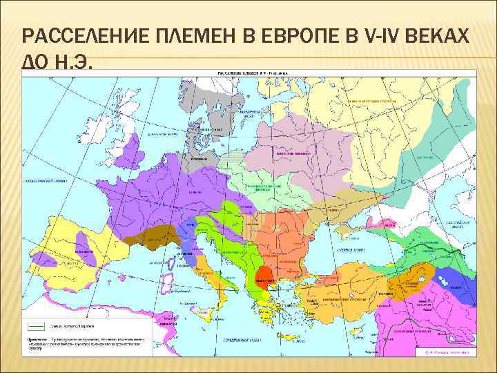 РАССЕЛЕНИЕ ПЛЕМЕН В ЕВРОПЕ В V-IV ВЕКАХ ДО Н. Э. 