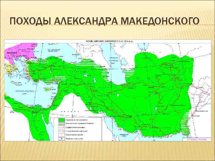 ПОХОДЫ АЛЕКСАНДРА МАКЕДОНСКОГО 