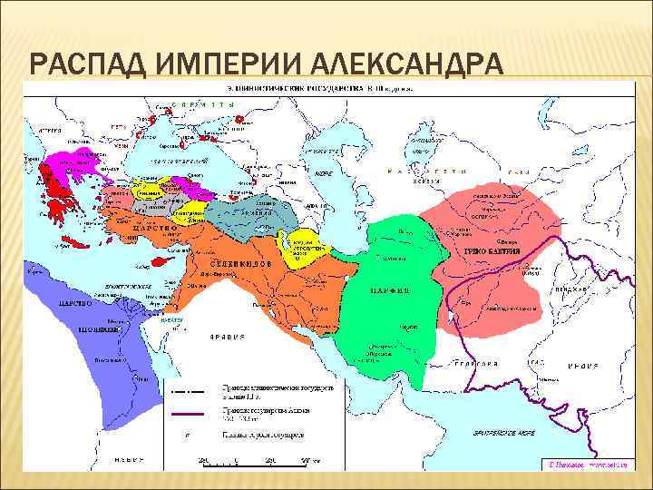 РАСПАД ИМПЕРИИ АЛЕКСАНДРА 