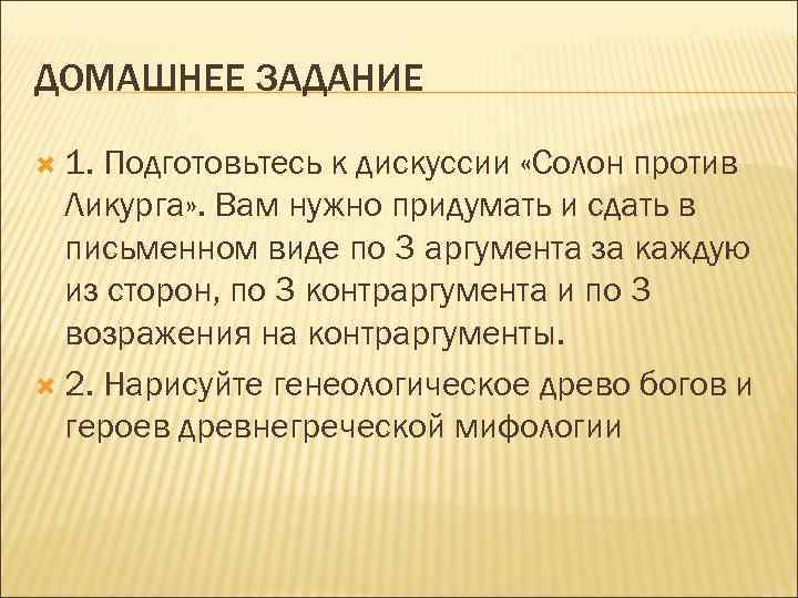 ДОМАШНЕЕ ЗАДАНИЕ 1. Подготовьтесь к дискуссии «Солон против Ликурга» . Вам нужно придумать и