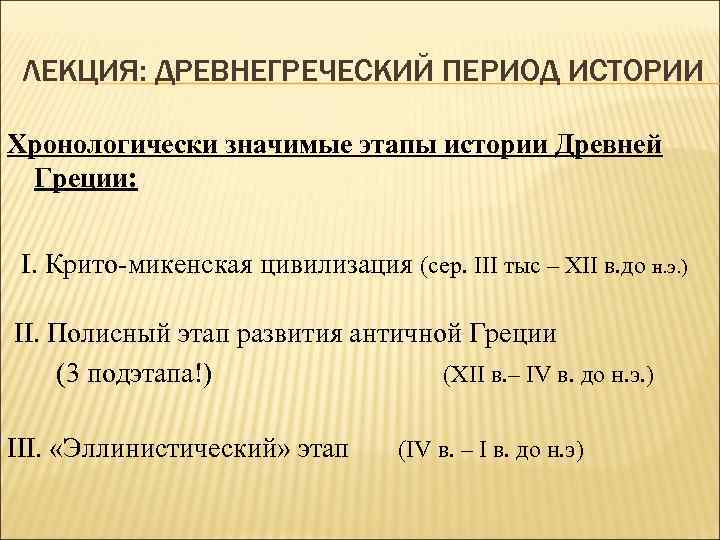 Периоды древней греции. Этапы истории древней Греции. Основные этапы истории древней Греции. Исторические периоды древней Греции. Основные периоды древней Греции.