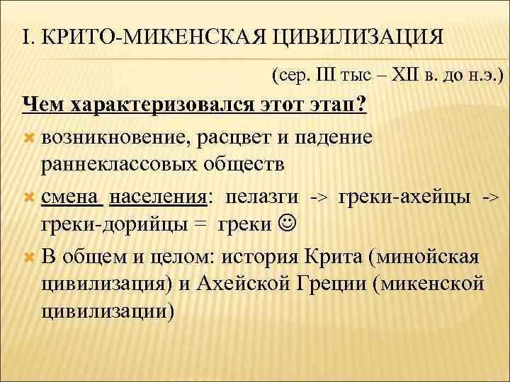 I. КРИТО-МИКЕНСКАЯ ЦИВИЛИЗАЦИЯ (cер. III тыс – XII в. до н. э. ) Чем