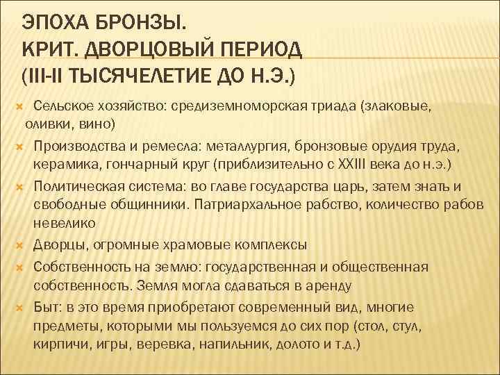 ЭПОХА БРОНЗЫ. КРИТ. ДВОРЦОВЫЙ ПЕРИОД (III-II ТЫСЯЧЕЛЕТИЕ ДО Н. Э. ) Сельское хозяйство: средиземноморская