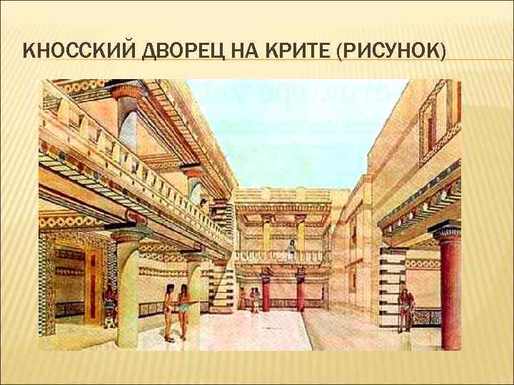 КНОССКИЙ ДВОРЕЦ НА КРИТЕ (РИСУНОК) 