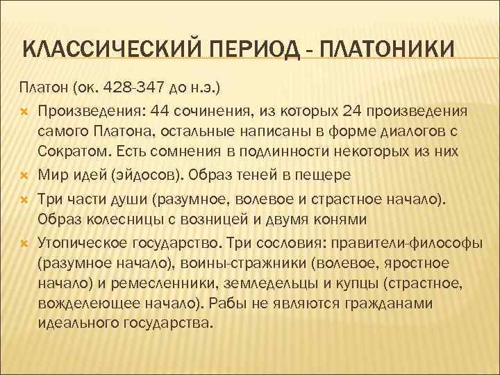 КЛАССИЧЕСКИЙ ПЕРИОД - ПЛАТОНИКИ Платон (ок. 428 -347 до н. э. ) Произведения: 44
