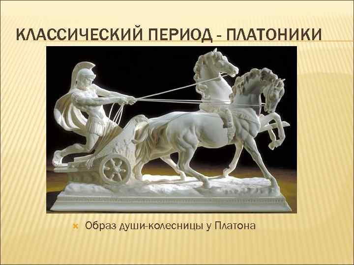 Платон лошадь. Колесница Платона. Душа по Платону колесница. Образ колесницы у Платона. Миф о колеснице Платона.