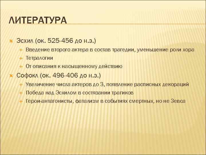 ЛИТЕРАТУРА Эсхил (ок. 525 -456 до н. э. ) Введение второго актера в состав