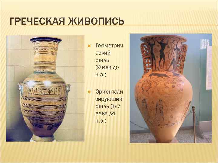 ГРЕЧЕСКАЯ ЖИВОПИСЬ Геометрич еский стиль (9 век до н. э. ) Ориентали зирующий стиль