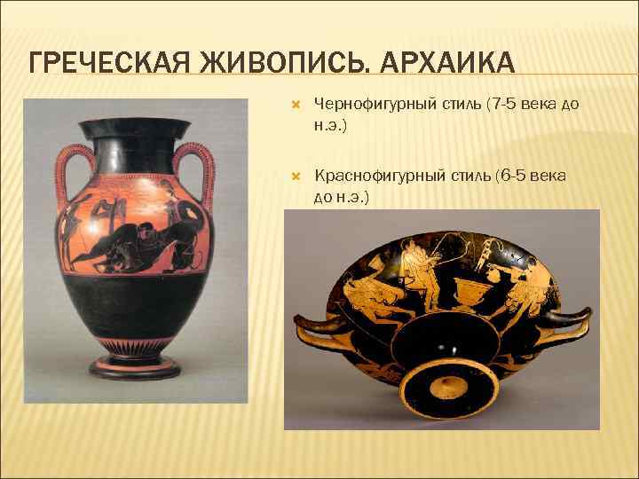ГРЕЧЕСКАЯ ЖИВОПИСЬ. АРХАИКА Чернофигурный стиль (7 -5 века до н. э. ) Краснофигурный стиль