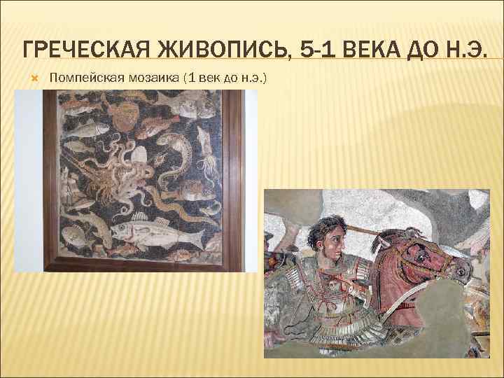 ГРЕЧЕСКАЯ ЖИВОПИСЬ, 5 -1 ВЕКА ДО Н. Э. Помпейская мозаика (1 век до н.