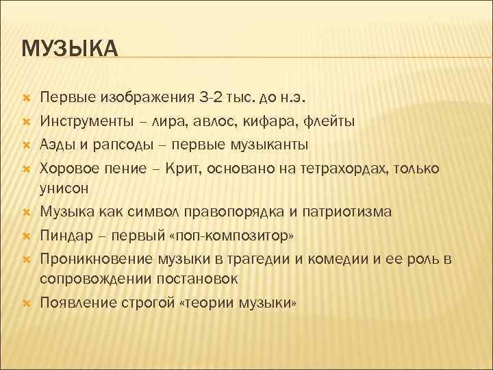 МУЗЫКА Первые изображения 3 -2 тыс. до н. э. Инструменты – лира, авлос, кифара,