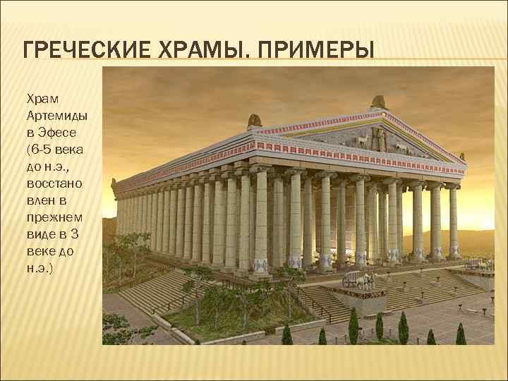 ГРЕЧЕСКИЕ ХРАМЫ. ПРИМЕРЫ Храм Артемиды в Эфесе (6 -5 века до н. э. ,