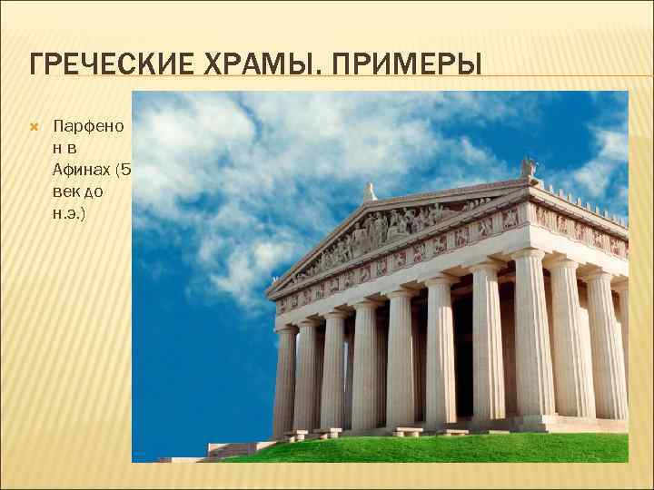 ГРЕЧЕСКИЕ ХРАМЫ. ПРИМЕРЫ Парфено нв Афинах (5 век до н. э. ) 