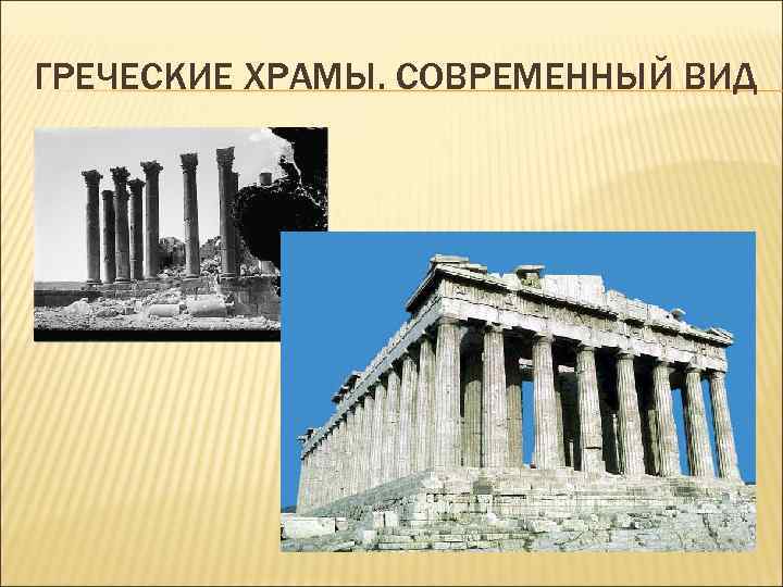 ГРЕЧЕСКИЕ ХРАМЫ. СОВРЕМЕННЫЙ ВИД 