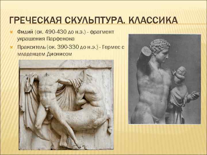 ГРЕЧЕСКАЯ СКУЛЬПТУРА. КЛАССИКА Фидий (ок. 490 -430 до н. э. ) - фрагмент украшения