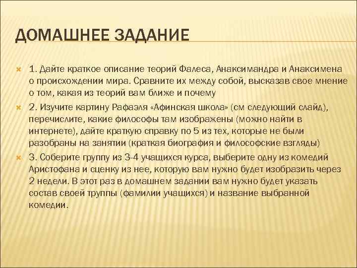 ДОМАШНЕЕ ЗАДАНИЕ 1. Дайте краткое описание теорий Фалеса, Анаксимандра и Анаксимена о происхождении мира.