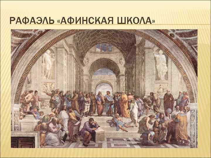 РАФАЭЛЬ «АФИНСКАЯ ШКОЛА» 