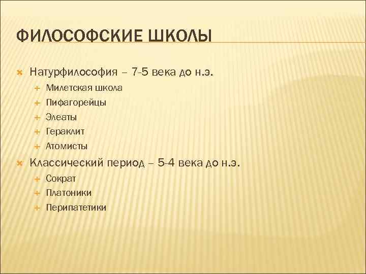 ФИЛОСОФСКИЕ ШКОЛЫ Натурфилософия – 7 -5 века до н. э. Милетская школа Пифагорейцы Элеаты
