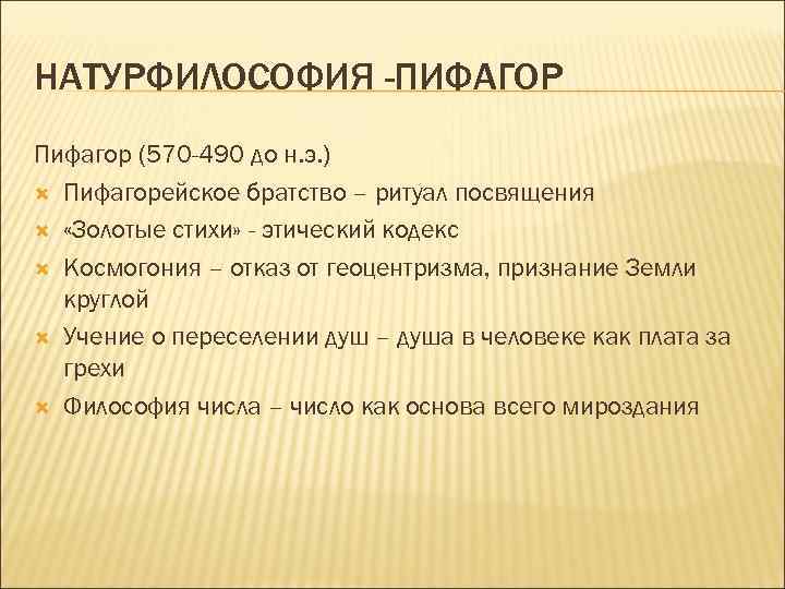 НАТУРФИЛОСОФИЯ -ПИФАГОР Пифагор (570 -490 до н. э. ) Пифагорейское братство – ритуал посвящения