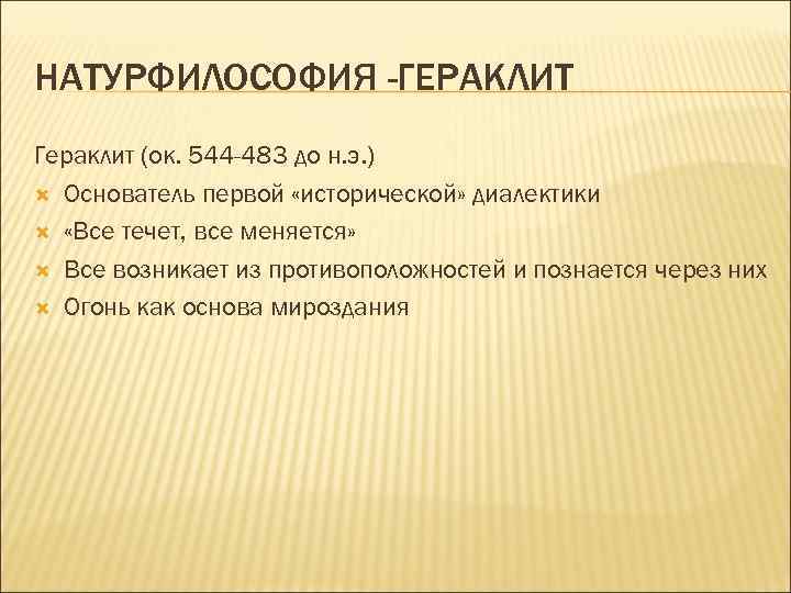 НАТУРФИЛОСОФИЯ -ГЕРАКЛИТ Гераклит (ок. 544 -483 до н. э. ) Основатель первой «исторической» диалектики