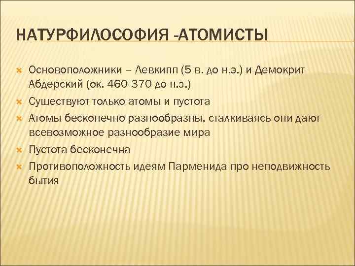 НАТУРФИЛОСОФИЯ -АТОМИСТЫ Основоположники – Левкипп (5 в. до н. э. ) и Демокрит Абдерский