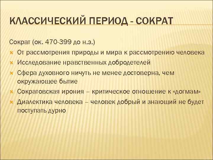 КЛАССИЧЕСКИЙ ПЕРИОД - СОКРАТ Сократ (ок. 470 -399 до н. э. ) От рассмотрения