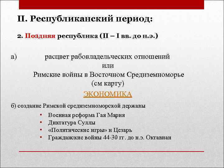 II. Республиканский период: 2. Поздняя республика (II – I вв. до н. э. )