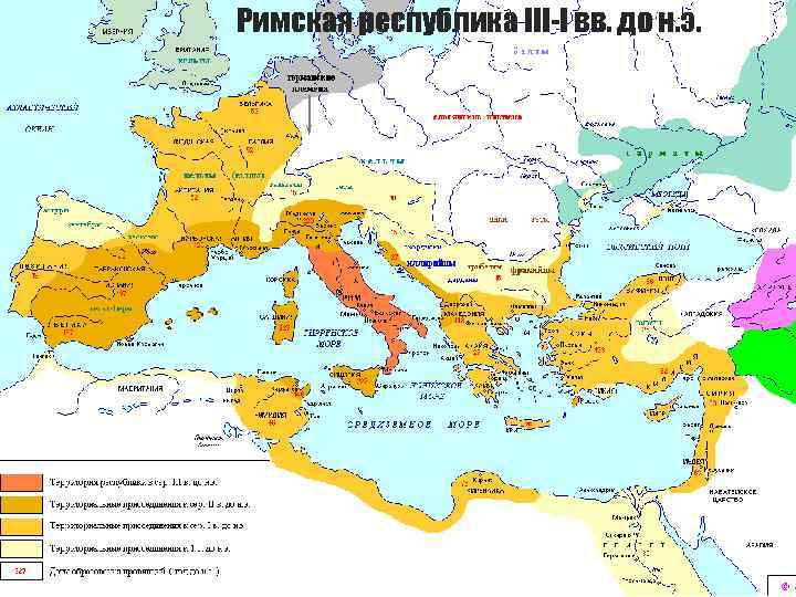 Римская республика III-I вв. до н. э. 