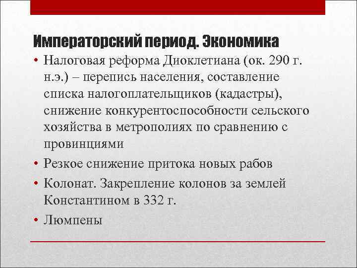 Императорский период. Экономика • Налоговая реформа Диоклетиана (ок. 290 г. н. э. ) –